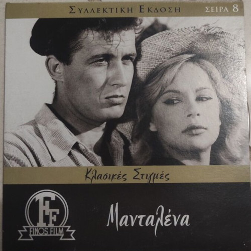 Mantalena DVD, Greek cinema, Aliki Vougiouklaki