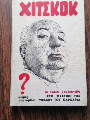 Άλφρεντ Χίτσκοκ Οι Τρεις Ντετέκτιβ στο Μυστήριο του Υφάλου του Καρχαρία μεταχειρισμένο