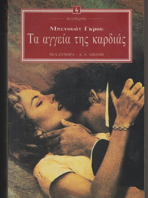 Μπενουάτ Γκρου Τα αγγεία της καρδιάς σαν καινούργιο