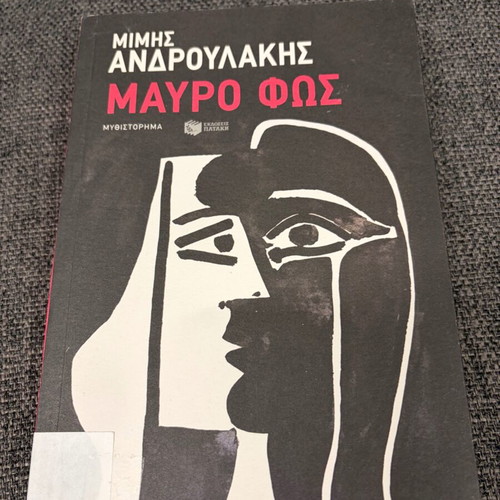 Mavro Fos by Mimhs Androulakhs like new