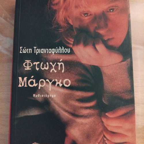 Ftochi Margo novel in excellent condition