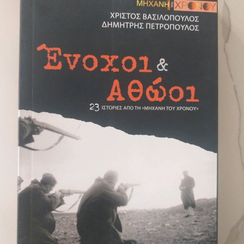 Enohoi kai Athoi book like new, 23 stories from Michani tou Chronou