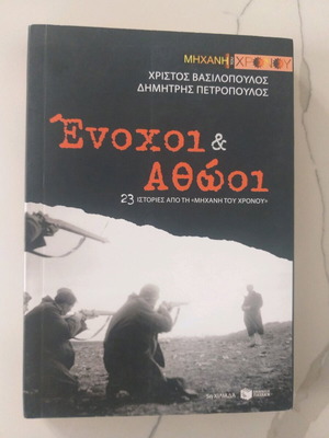 Ένοχοι και αθώοι Μηχανή του χρόνου