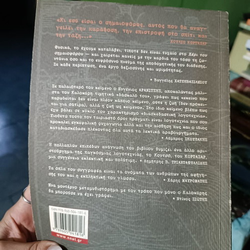 Book "Το χέρι του σημαιοφόρου" like new by Dimitris Kalokyris