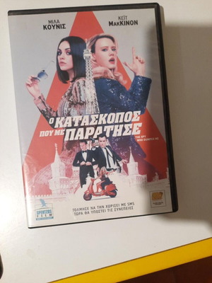 The Spy Who Dumped Me DVD like new, comedy with Greek subtitles