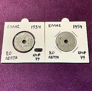 2 νομίσματα των 20 λεπτών 1954 βασιλείον της Ελλάδος από αλουμίνιο