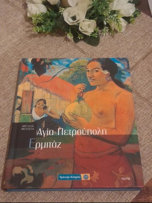 Μεγάλα Μουσεία τόμος 6 σαν καινούργιο, Αγία Πετρούπολη Ερμιτάζ