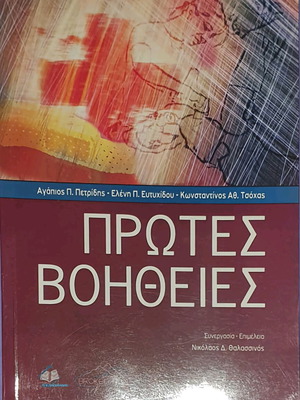 Πρώτες βοήθειες σαν καινούργιο