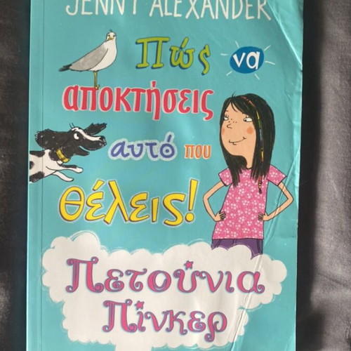 Children's book used, Πώς να αποκτήσεις αυτό που θέλεις! by Jenny Alexander