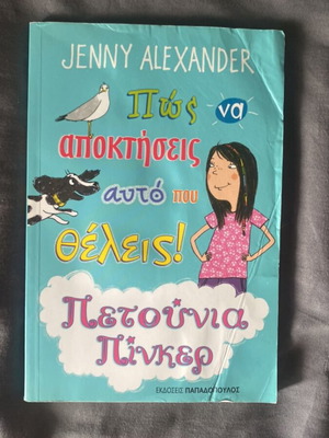 Children's book used, Πώς να αποκτήσεις αυτό που θέλεις! by Jenny Alexander