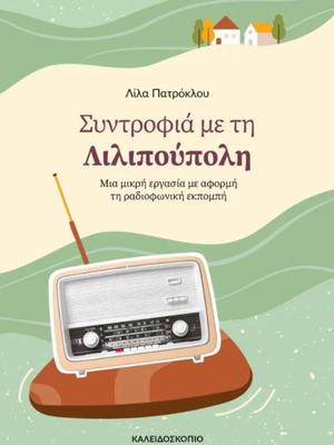 Συντροφιά με τη Λιλιπούπολη καινούργιο βιβλίο