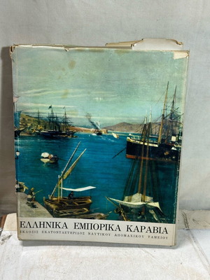 Book Greek Commercial Ships used, edition of Naval Veterans Fund Centennial