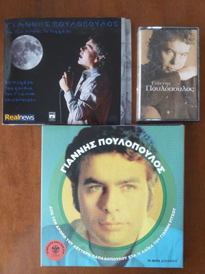 Γιαννης Πουλοπουλος 10 CD και κασετα νέες συλλογές