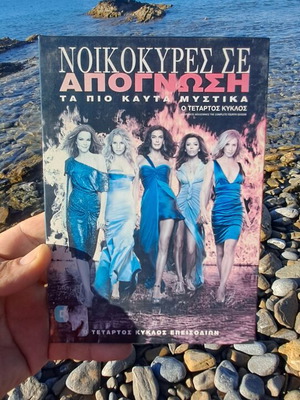 Νοικοκυρές σε απόγνωση DVD μεταχειρισμένο, σεζόν 4, με υπότιτλους
