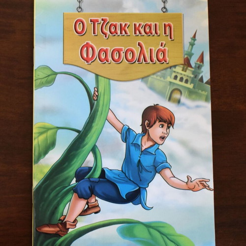 Jack and the Beanstalk children book like new, 12 pages