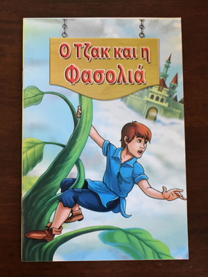 Jack and the Beanstalk children book like new, 12 pages