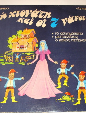 Βινύλιο με παραμύθια Η Χιονάτη και οι 7 Νάνοι, Το Ασχημόπαπο