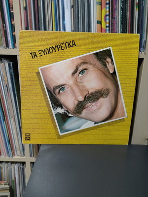Νίκος Ξυλούρης Τα Ξυλουρέικα LP, έντεχνο