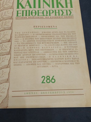 Καπνική Επιθεώρησις τεύχος 286 μεταχειρισμένο, Σεπτέμβριος 1970