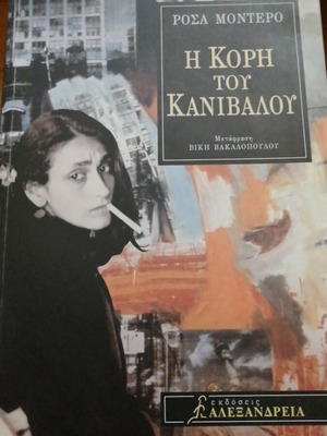 Ρόσα Μοντέρο Η Κόρη του Κανίβαλου βιβλίο