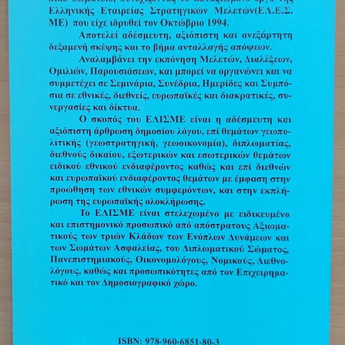 Geopolitics book like new, Greek language