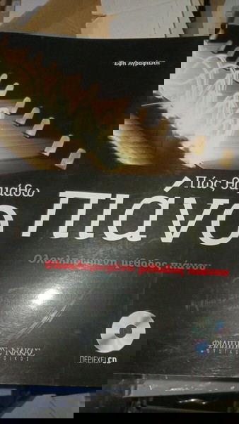 Πως θα,μάθω πιανο. ολοκληρωμένη μέθοδος πιανου