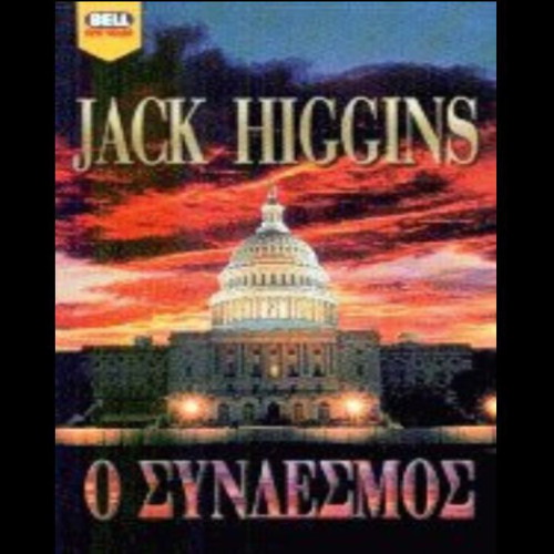 The Link by Jack Higgins used Greek edition