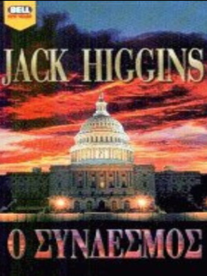 The Link by Jack Higgins used Greek edition