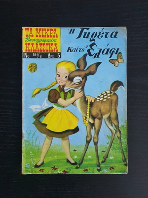 Τα Μικρά Κλασσικά Εικονογραφημένα Τεύχος 551/B μεταχειρισμένο