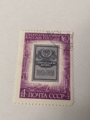 Γραμματόσημο 1972 Σοβιετικής Ένωσης μεταχειρισμένο