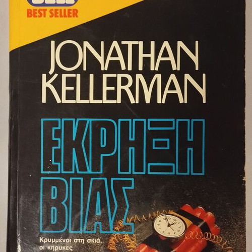 Bell-Best Seller Ekrixi Vias by Jonathan Kellerman used