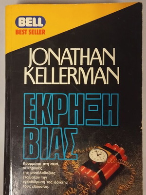 Bell-Best Seller Ekrixi Vias by Jonathan Kellerman used