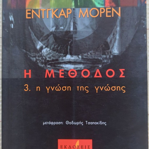 The Method by Edgar Morin used, Greek language book
