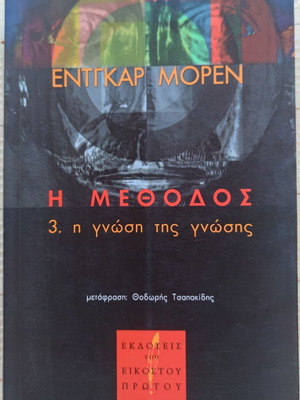 The Method by Edgar Morin used, Greek language book