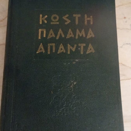 Kostis Palamas Apanta hardcover book