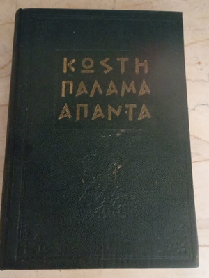 Kostis Palamas Apanta hardcover book