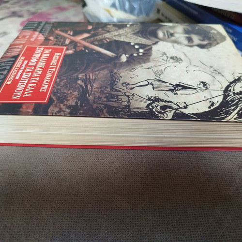 Ta Pallikaria Ta Kala Syntrofoi Ta Skotnoun book like new, Greek history 1920-1935