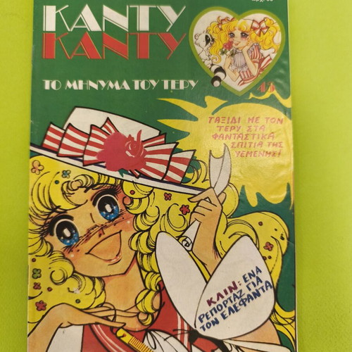 Candy Candy 45 comic book used, Greek edition