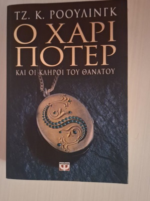 Βιβλίο Χάρι Πότερ σαν καινούργιο