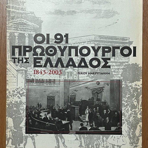 The 91 Prime Ministers of Greece 1843-2003 magazine inserts, pack