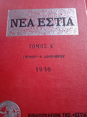 Nea Estia new, bound, excellent condition