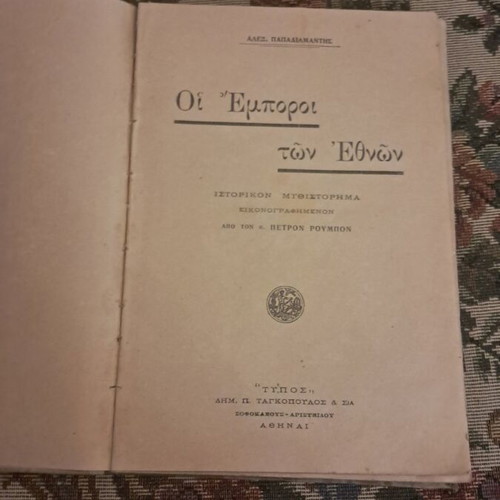 Al. Papadiamantis The Merchants of the Nations book 1922