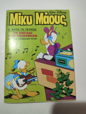 Miky Maous #1341 comic book used, Greek