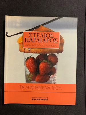 Stelios Parliaros Ta Agapimena Mou cookbook new