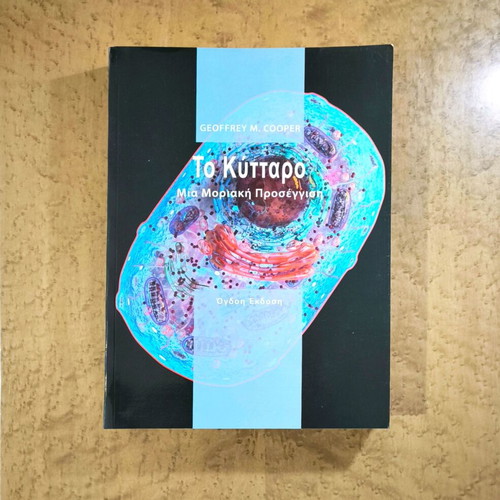 The Cell: A Molecular Approach by Geoffrey M. Cooper like new, Greek edition