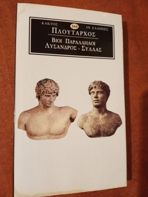 Βίοι Παράλληλοι Λύσανδρος Σύλλας Πλούταρχος μεταχειρισμένο