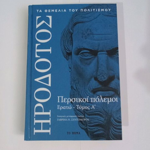 Herodotus Persian Wars Erato Volume A new