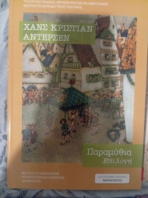 Χανς Κρίστιαν Άντερσεν Παραμύθια Επιλογή