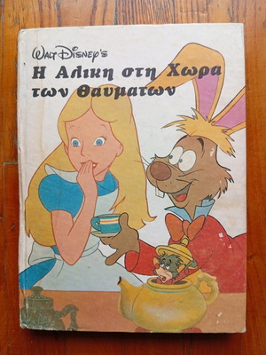 Η Αλίκη στη χώρα των θαυμάτων παιδικό παραμύθι μεταχειρισμένο