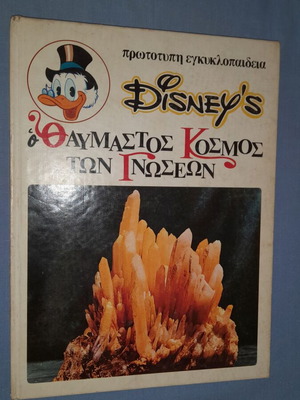 Disney's Ο Θαυμαστός Κόσμος των Γνώσεων 8: Το θησαυροφυλάκιο της Γης